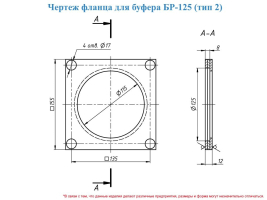 Чертеж фланца буфера БР-125 (тип 2)